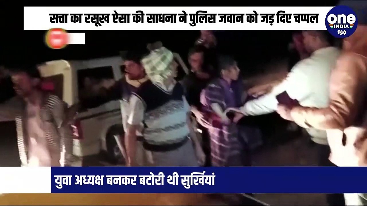 सत्ता का रसूख ऐसा की साधना ने पुलिस जवान को जड़ दिए चप्पल, युवा अध्यक्ष बनकर बटोरी थी सुर्खियां