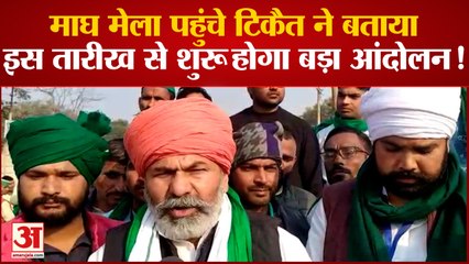 Prayagraj : माघ मेला में पहुंचे Rakesh Tikait, MSP कानून बनाने के लिए एक बड़े आंदोलन की दी चेतावनी