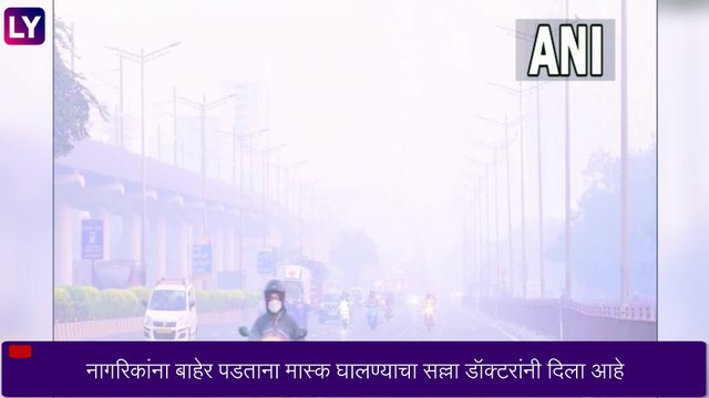 Mumbai Air Quality: मुंबईच्या हवेच्या गुणवत्तेचा निर्देशांक पुन्हा \'अत्यंत खराब\',रुग्णांच्या संख्येत वाढ होण्याची शक्यता