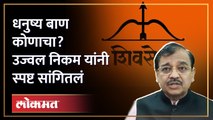 धनुष्य बाण कोणाचा? शिवसेना कोणाची? हे सांगताना उज्वल निकम यांनी कायदाही सांगितला | Ujjwal Nikam