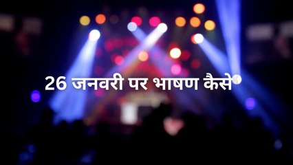 26 जनवरी पर भाषण कैसे दे | how to prepare for speech on 26 january