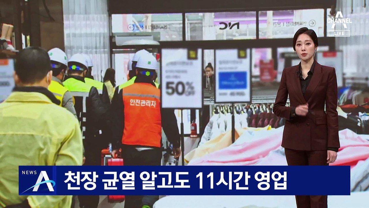 백화점 천장 균열 알고도 11시간 영업…폐점 뒤에야 보수