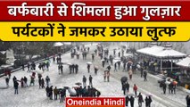 Himachal Pradesh: Shimla में Tourists ने Snowfall का जमकर उठाया लुत्फ | वनइंडिया हिंदी #shorts