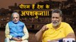 Pappu Yadav ने PM Modi को बताया देश का अपशकुन | Bihar | Ganga Vilas Cruise | BJP | JDU| Nitish Kumar