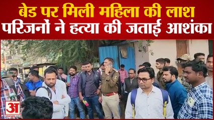 Bilaspur News: बेड पर मिली महिला की लाश, परिजनों ने हत्या की जताई आशंका