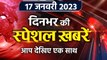 Top News 17 January | PM Narendra Modi | BJP Executive Meeting | Rahul Gandhi | वनइंडिया हिंदी
