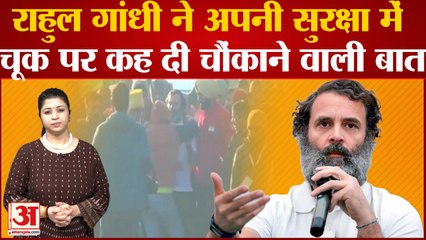 Tải video: Bharat Jodo Yatra: Rahul Gandhi ने अपनी सुरक्षा में चूक पर कह दी चौंकाने वाली बात,Congress Yatra