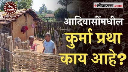 ना कुणाला स्पर्श करायचा, ना कोणावर सावली पडू द्यायची; आदिवासींमधील कुर्मा प्रथा काय आहे?