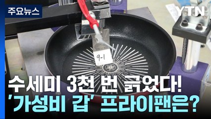 '가성비 갑' 프라이팬 찾았다..."가격·인지도와 무관" / YTN
