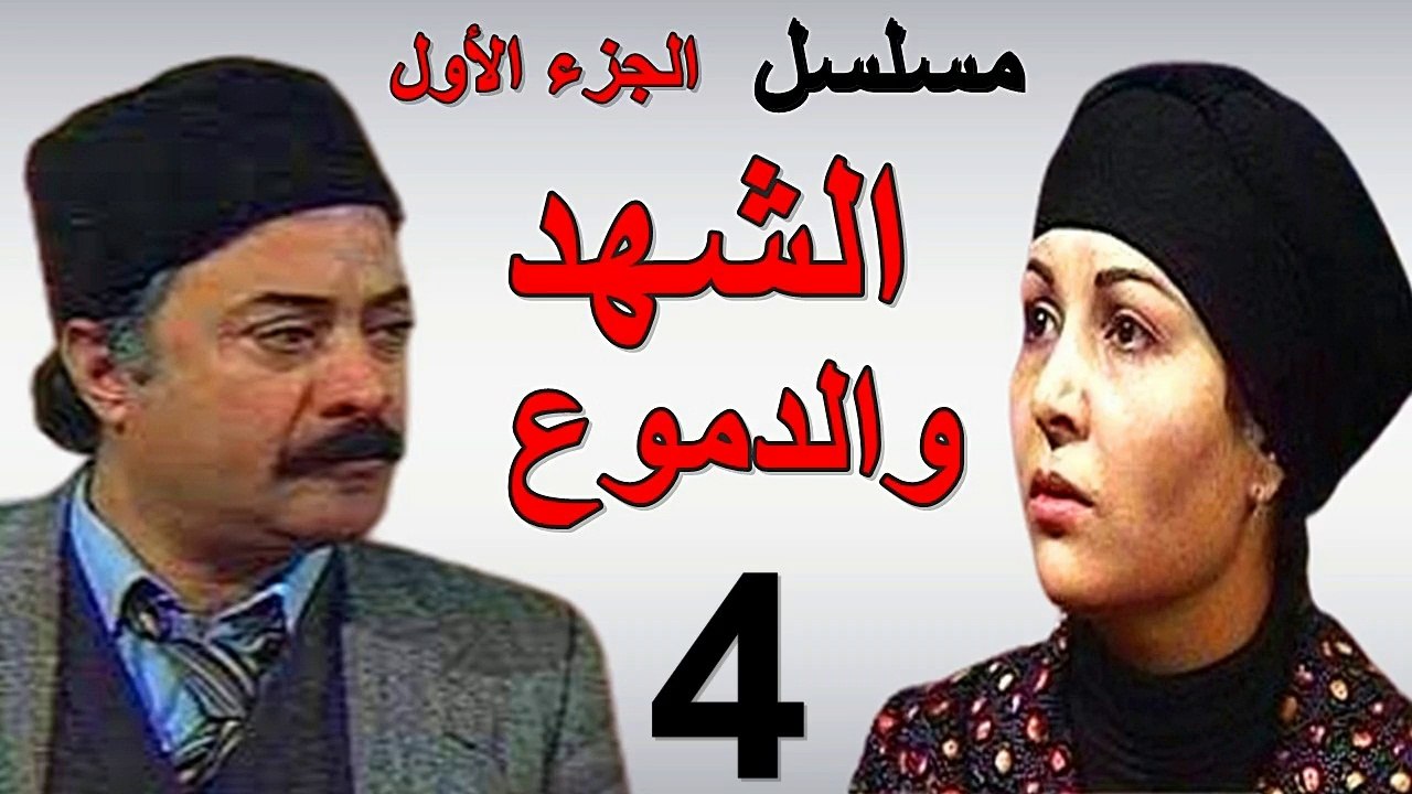 مسلسل | ( الشهد والدموع ) (  بطولة ) ( يوسف شعب...