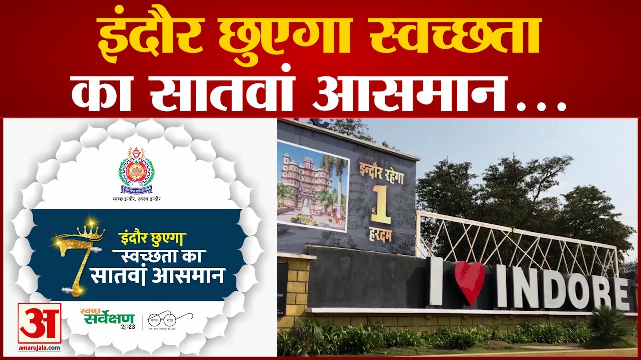 India News: इंदौर में स्वच्छता का नया सांग लांच, छुएगा सातवां आसमान सातवीं बार | MP