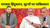 गरजता हिंदुस्तान, घुटनों पर पाकिस्तान, पीएम शहबाज शरीफ ने मोदी के सामने घुटने टेके I Pakistan I India I PM Modi