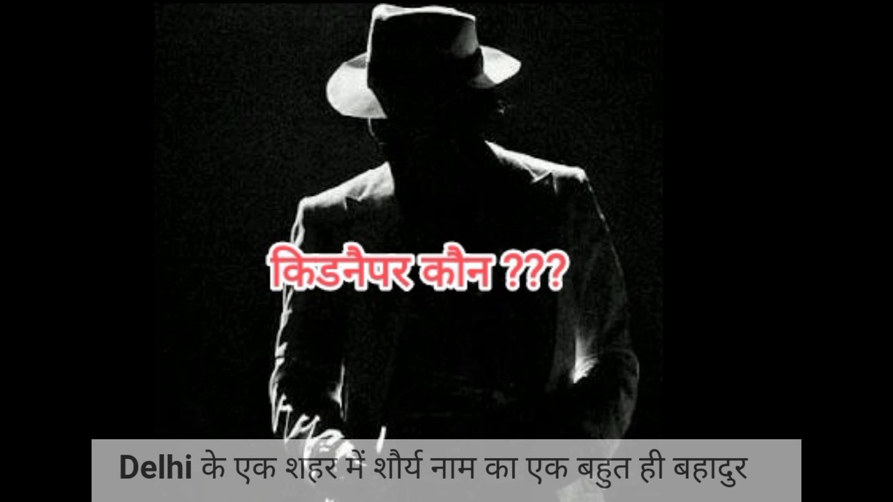 Kidnapper Koun - Hindi Kahani - Hindi Kahaniyan - Jasusi Kahani - Kahaniyan Hindi - Short Stories - Kahani Meri Awaaz Mein