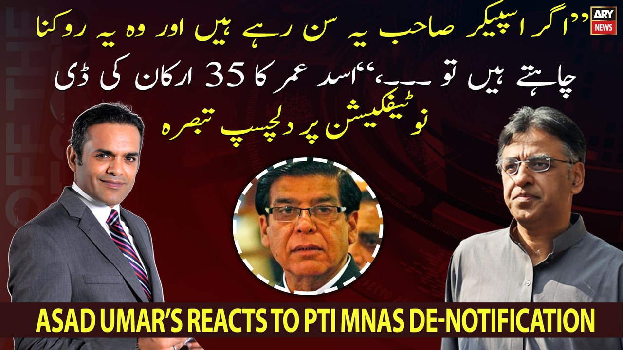 Asad Umar's interesting comment on the de-notification of 35 members