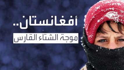 موجة صقيع في أفغانستان تخلف 35 حالة وفاة بينهم 4 أطفال