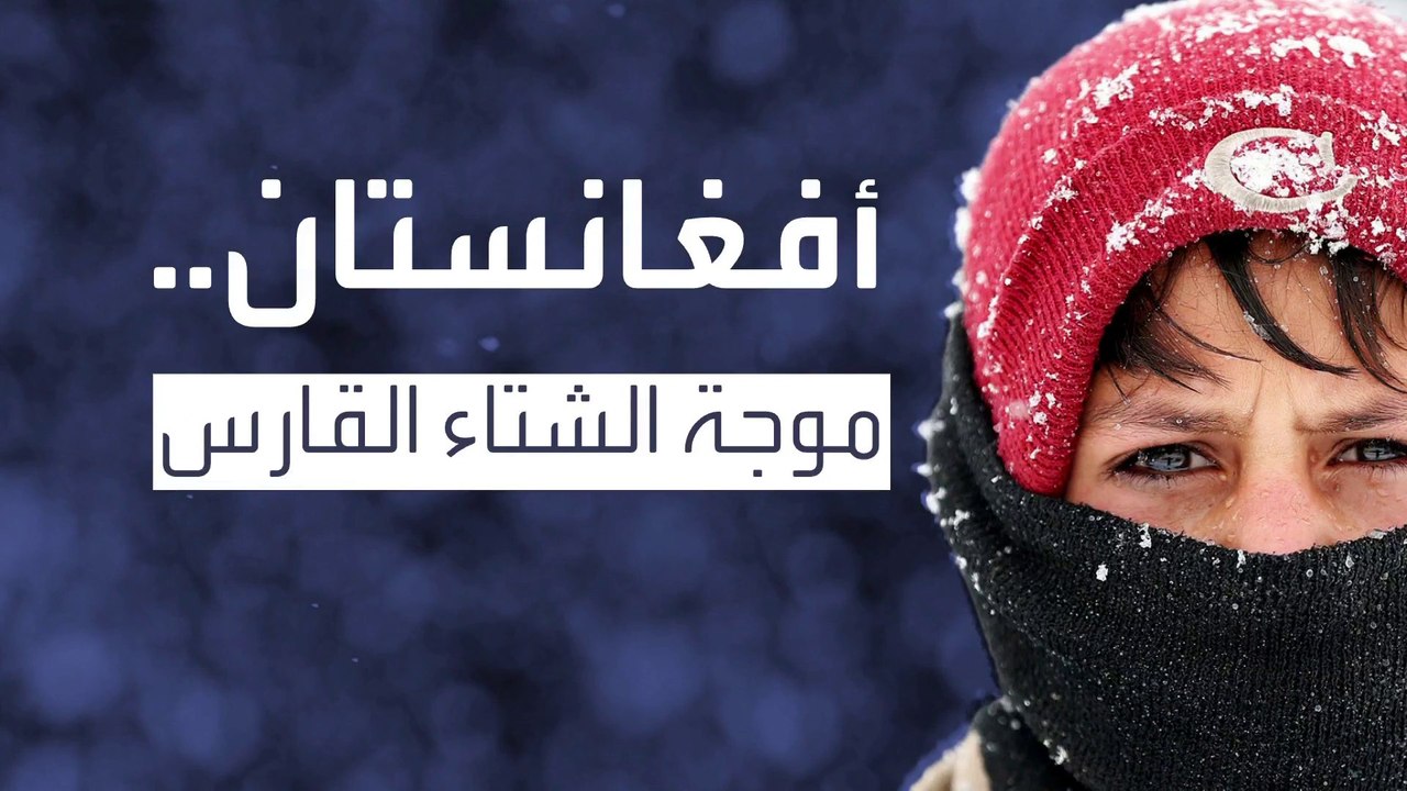 موجة صقيع في أفغانستان تخلف 35 حالة وفاة بينهم...