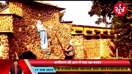 आदिवासी समाज क्यों हुआ हिंसक | धर्मांतरण की आग में जल रहा छग, इसके पीछे कोई सियासी वजह तो नहीं!