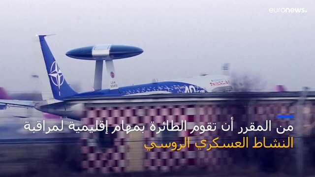 عيون في السماء .. حلف الناتو يرسل طائرات مراقبة جوية إلى رومانيا