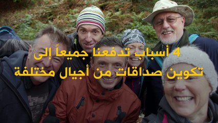 4 أسباب تدفعنا لتكوين صداقات مع أجيال عمرية مختلفة