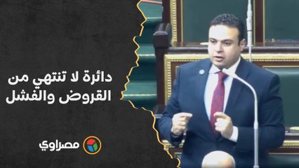نائب برلماني يهاجم الحكومة- دائرة لا تنتهي من القروض والفشل