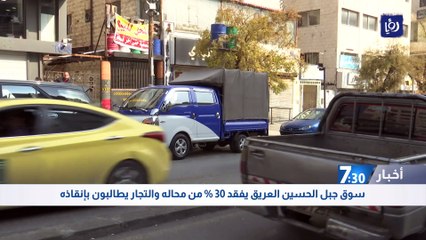 سوق جبل الحسين العريق يفقد 30 % من محاله