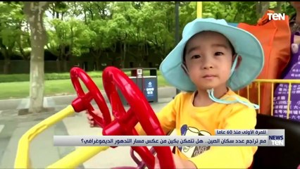 مع تراجع عدد سكان الصين.. هل تتمكن بكين من عكس مسار التدهور الديموغرافي؟