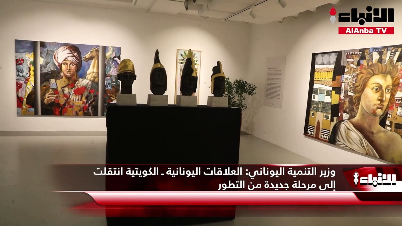وزير التنمية اليوناني   العلاقات اليونانية ـ الكويتية انتقلت إلى مرحلة جديدة من التطور