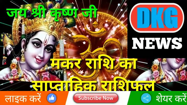 मकर राशि का साप्ताहिक राशिफल 16 से 22 जनवरी | Weekly Makar rashifal | Capricon weekly horoscope