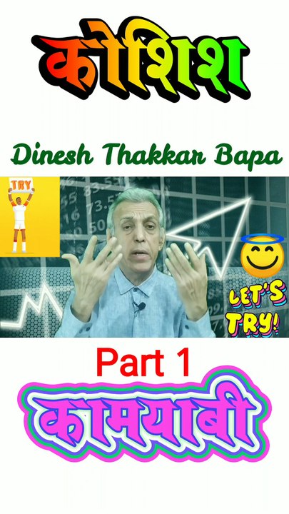 कोशिश से कामयाबी - Motivational Nazm - Part 1 - By Dinesh Thakkar Bapa