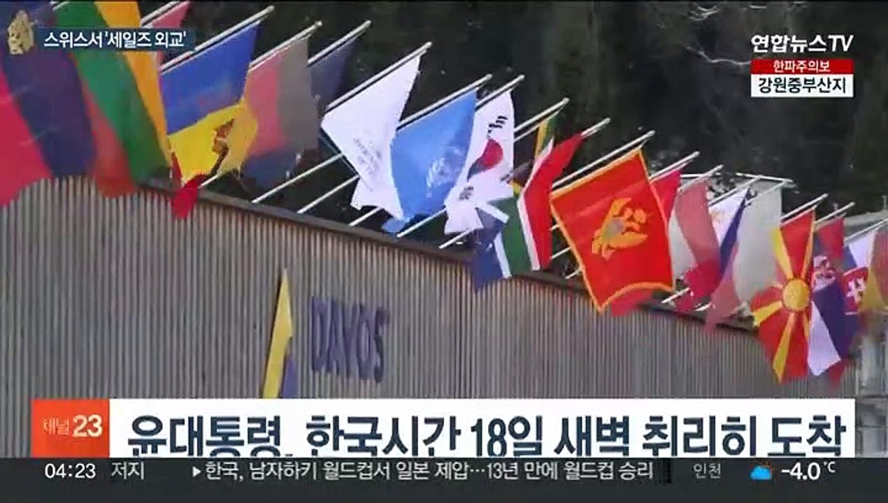 윤대통령 스위스 취리히 도착…오늘 다보스포럼 참석