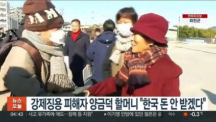 강제징용 피해자 양금덕 할머니 "한국 돈 안 받겠다"