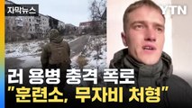 [자막뉴스] 러시아 용병 충격 실상 폭로...
