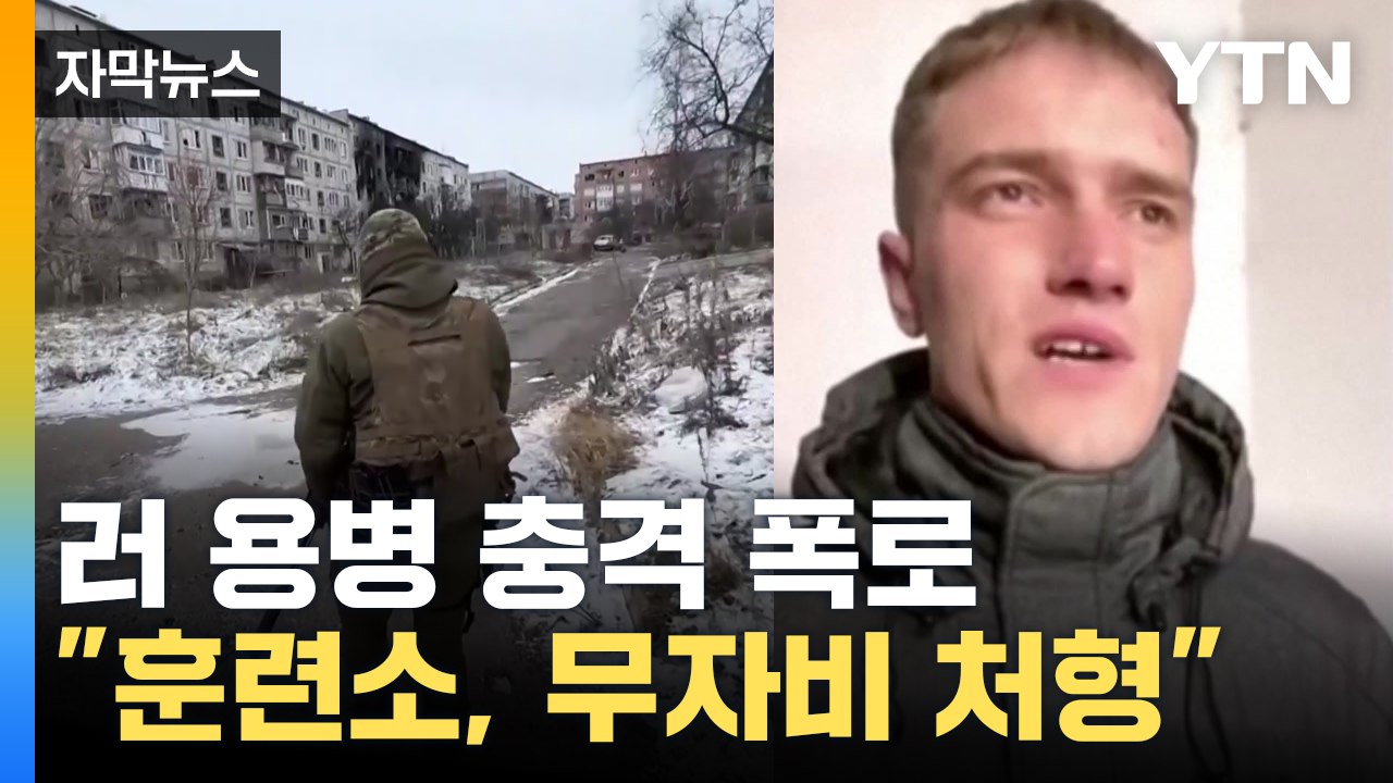 [자막뉴스] 러시아 용병 충격 실상 폭로..."무자비한 공포 조장" / YTN