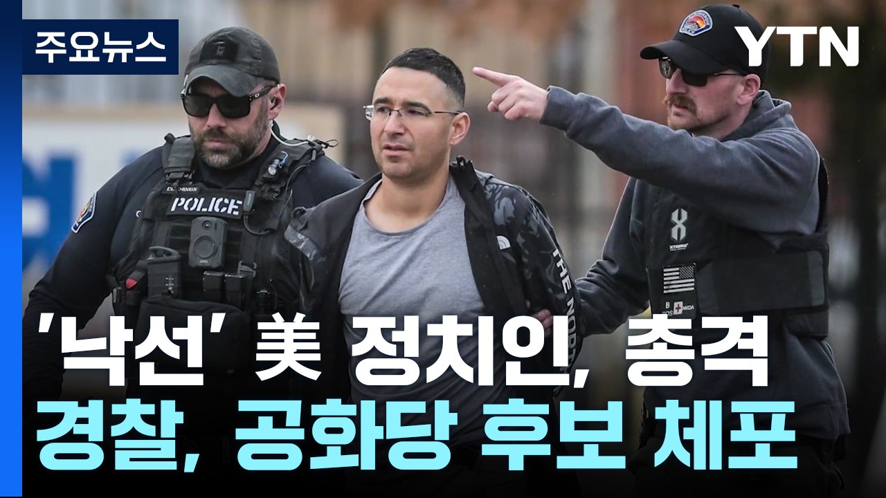 중간선거 낙선 美공화당 후보, 민주당 정치인 자택 총기 난사 / YTN