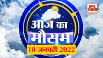 Weather Forecast 18 January 2023 | देखिए क्या है आपके यहां मौसम का हाल | Weather Report Today