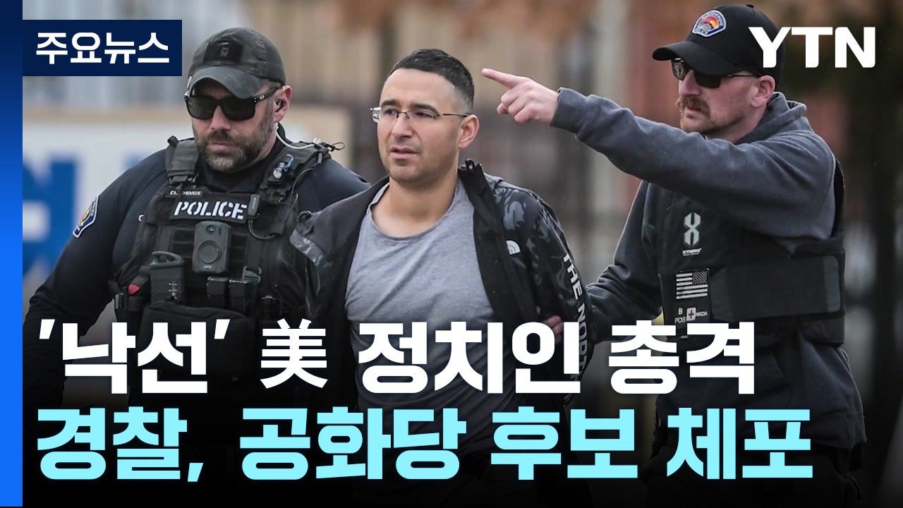 중간선거 낙선 美공화당 후보, 민주당 정치인 자택 총기 난사 / YTN