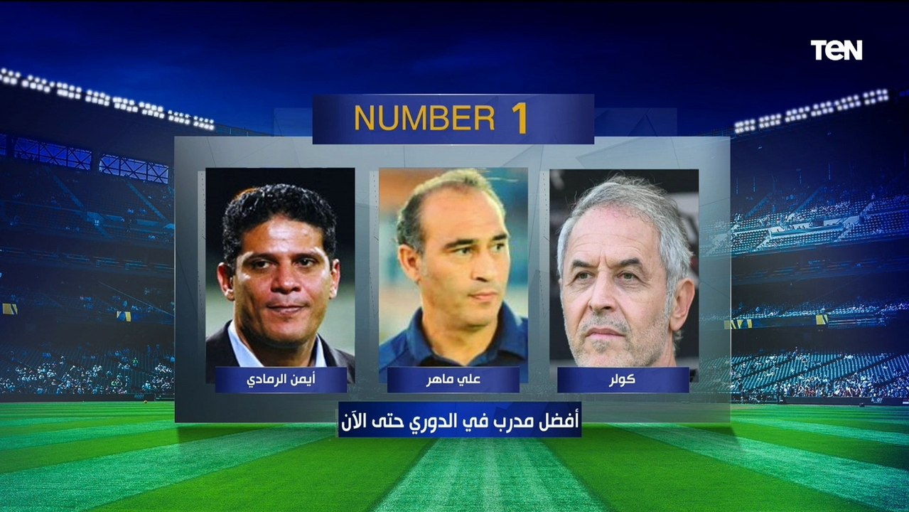 "علي ماهر أفضل من كولر وفيريرا أيامه معدوده في الزمالك" اختيارات مثيرة للجدل من أبو الدهب ورضوان وإينو على فقرة #نمبر_وان 