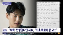 [문화연예 플러스] 배우 지수 '학폭' 폭로자, 명예 훼손 '혐의 없음'
