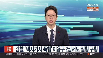 Tải video: 검찰, '택시기사 폭행' 이용구 2심서도 실형 구형