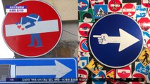 [와글와글] 도로 표지판에 예술을 불어넣다?