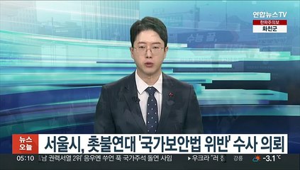 서울시, 촛불연대 '국가보안법 위반' 수사 의뢰