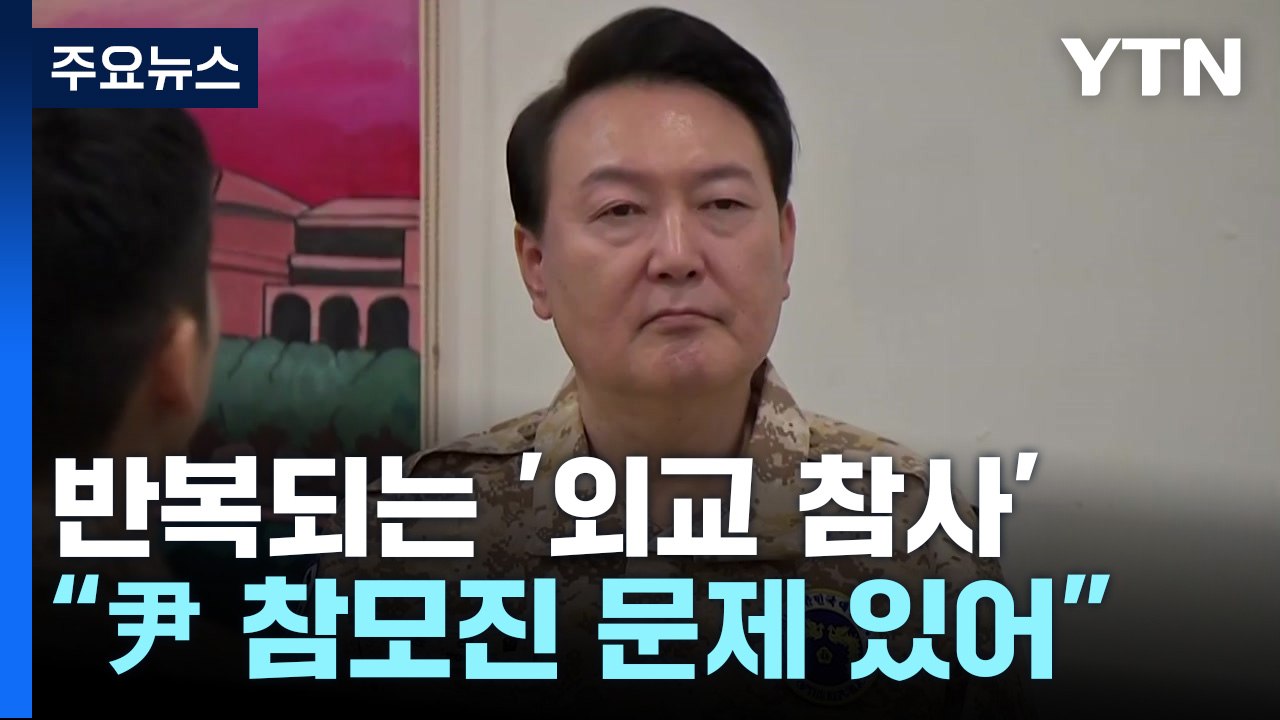 尹 반복되는 '외교 참사'..."정무적 판단 내릴 수 있는 참모진 없어" / YTN