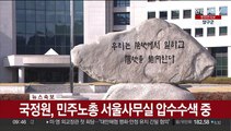 [속보] 국정원, 민주노총 서울사무실 압수수색 중