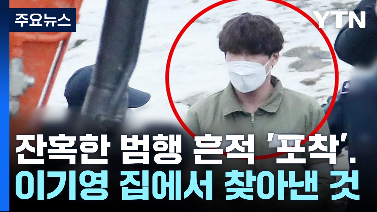잔혹한 범행 흔적 '포착'...이기영 집 내부에서 경찰이 찾아낸 것 / YTN