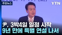 尹, 3박 4일 스위스 일정 시작...다보스포럼 참석 / YTN