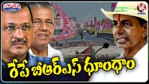 BRS Leaders Set All Arrangements Set For CM KCR Khammam Public Meeting _ V6 Teenmaar