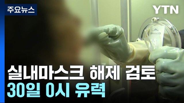 실내마스크 해제 시점, 30일 유력... 위중증 환자도 감소 / YTN