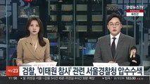 검찰, '이태원 참사' 서울경찰청 압수수색