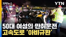[자막뉴스] 고속도로 '아비규환'...50대 여성의 만취운전 / YTN