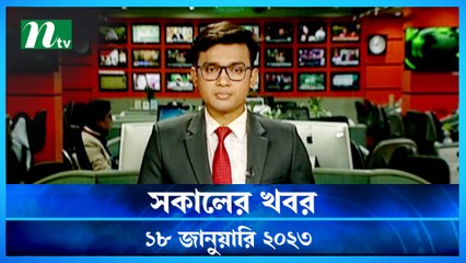 Shokaler Khobor | 18 January 2023 | NTV News Updates